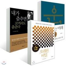 이서윤 멘토 세트 : 내가 춤추면 코끼리도 춤춘다 + 오래된 비밀 + 운 준비하는 미래, 이다미디어, 이서윤 저