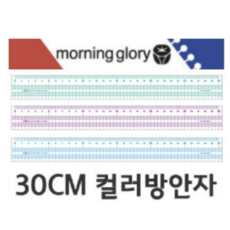 모닝글로리컬러방안자30cm 초등학교자 사무용자 30cm자 컬러자 칼라자