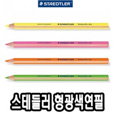스테들러형광색연필