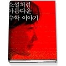 소설처럼아름다운수학이야기