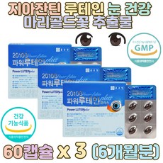 지아잔틴루테인 플러스 마리골드꽃추출물 눈건강 학생 수험생 눈영양제 루테인추천 눈영양제추천 눈에좋은 영양제 루테인지아잔틴추천 마리골드 아이 할아버지 할머니 남편 아빠 엄마 직장인 학생 수험생 눈영양제