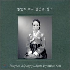 [CD] 김현희 - 1집 지영희 가락 해금 줄풍류 산조