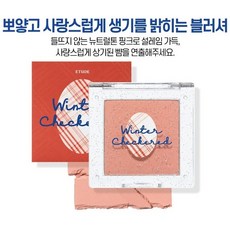 에뛰드윈터체크하이라이터