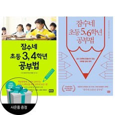 (2권) 잠수네 초등 3~4학년 공부법 + 잠수네 초등 5~6학년 공부법 + 사은품 증정 / RHK