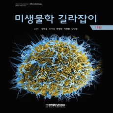 미생물학길라잡이10판