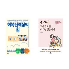 (자녀교육 추천) 회복탄력성의 힘 + 4~7세보다 중요한 시기는 없습니다 (전2권)