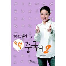 쏙쏙 중국어 2, 이담북스