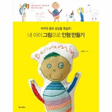 내아이그림으로인형만들기