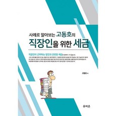 2023 사례로 알아보는 고동호의 직장인을 위한 세금