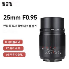 7장인 7artisans 렌즈 25mm f0.95 조리개 이미지 포커스, 소니 E포트(C화폭) _정부 표준 판매. | 25mm