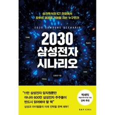 2030 삼성전자 시나리오, 김용원 저, 세이코리아