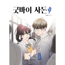 굿바이사돈