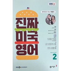 EBS FM Radio 진짜 미국 영어(EBS 방송교재 2024년 2월호), 동아출판, 김교포, 로라