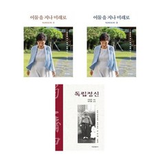 박근혜 회고록 세트 + (이승만) 독립정신 (전3권)