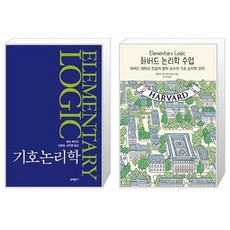 유니오니아시아 기호논리학 + 하버드 논리학 수업, [단일상품]