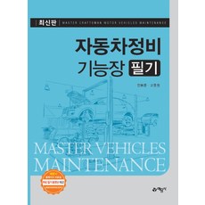 자동차정비기능장 필기, 예문사