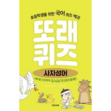 또래퀴즈: 사자성어:초등학생을 위한 국어 퀴즈 백과, 이젠교육연구소 글/윤병철 그림, 이젠교육