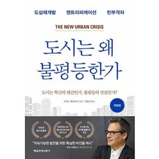 도시는 왜 불평등한가 - 도심재개발 젠트리피케이션 빈부격차, 매일경제신문사(매경출판), 리처드플로리다