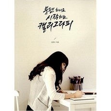 붓펜 하나로 시작하는 캘리그라피, 디자인이음, 김연수