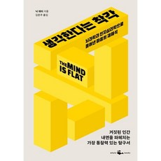 [예스리커버] 생각한다는 착각 : 뇌과학과 인지심리학으로 풀어낸 마음의 재해석, 웨일북, 닉 채터 저/김문주 역