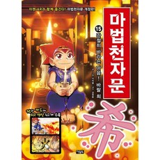 웅진북센 마법천자문 15 간절히 바라는 마음 바랄 희 개정판, 상품명, One color | One Size@1