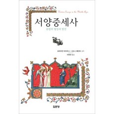 서양 중세사: 유럽의 형성과 발전, 집문당, 시드니 페인터(Sidney Painter)