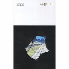 아내의 시 오진엽 시집, 상품명