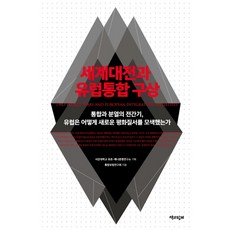 세계대전과 유럽통합 구상:통합과 분열의 전간기 유럽은 어떻게 새로운 평화질서를 모색했는가, 책과함께
