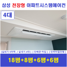 삼성 무풍시스템에어컨 4실 I 천장형 인버터절전형 I 한라비발디