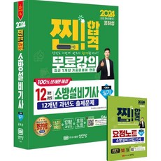 2024 찐! 합격12개년 과년도 소방설비기사 실기(기계5), 성안당