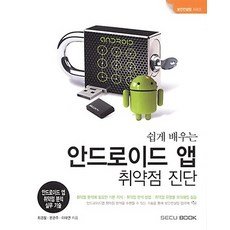 쉽게 배우는 안드로이드 앱 취약점 진단, secu BOOK (시큐북)