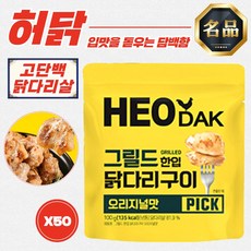 허닭 간편 그릴드 닭다리구이 (오리지널맛) 100g x 50개