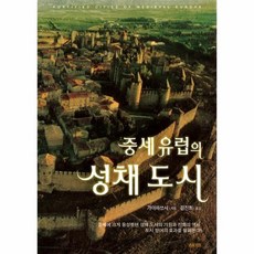 중세 유럽의 성채 도시 AK TRIVIA BOOK, 상품명