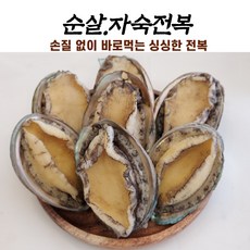 손질전복 자숙전복 6-8미미1KG바로먹는 전복 자숙전복 순살전복