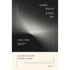 우리에겐 절망조차 금지되어 있다:키르케고르 아포리즘, 세창미디어, 쇠렌 오뷔에 키르케고르 저/이동용 역