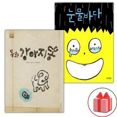 동화 강아지똥 + 눈물바다 세트 (사은 증정)