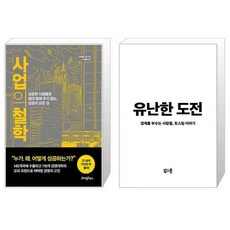 사업의 철학 + 유난한 도전 [세트상품]