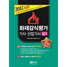 화재감식평가기사 산업기사 실기(2017), 성안당