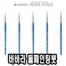 QVF700690 연두마트 - 0호 바바라톨페인팅붓 39913 2920GB KH201
