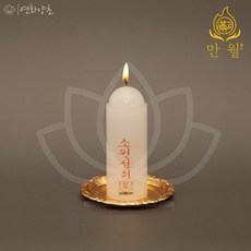 연화양초 만월 밀대반초 기도초 법당초 기본에충실한 양초, 16개