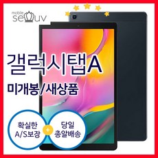 [태블릿 새상품]갤럭시탭A 8.0 WIFI SM-T290 새상품 태블릿 풀박스 인강용, 블랙