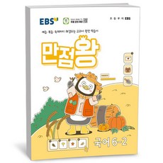 EBS 초등 만점왕 국어 6-2 (24년), 국어영역