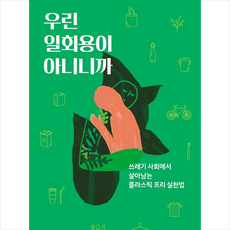 우린일회용이아니니까