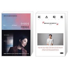 우아하게저항하라