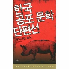 한국공포문학단편선