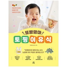 또빵맘마 토핑이유식 - 이유식부터 간식까지 남김없이 싹싹 140개 아기 먹거리