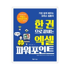 한 권으로 끝내는 엑셀 파워포인트 (마스크제공), 단품