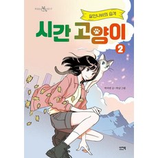 시간 고양이 2: 살인나비의 습격, 이지북