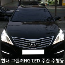 (디밍모듈증정)현대 그랜져HG LED 데이라이트 안개등 튜닝, 02. 그랜져HG 파워