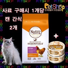 고양이 사료 뉴트로 오리지널 닭 현미 2.27kg(1세이하), 키튼 2.27kg